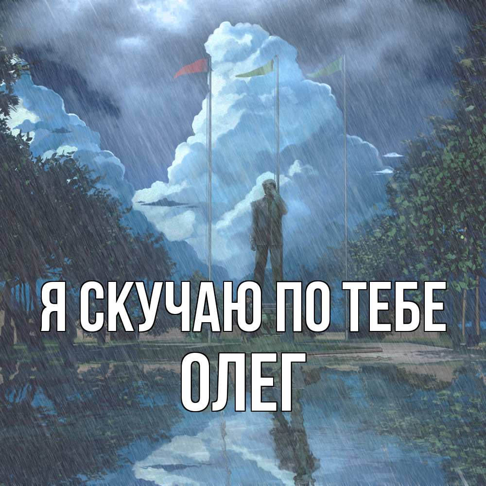 Открытка  с именем. олег, Я скучаю по тебе  