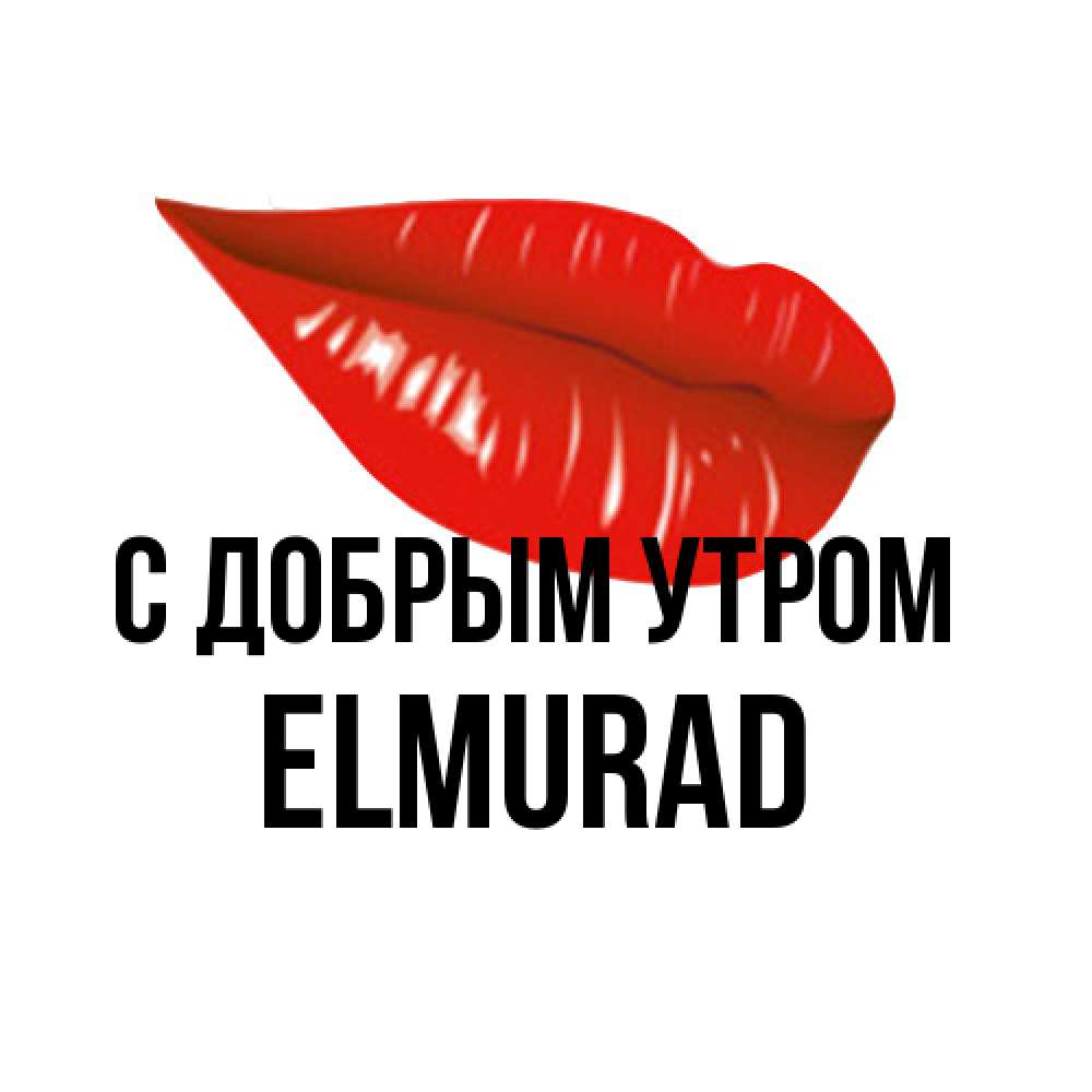 Открытка  с именем. Elmurad, С добрым утром  