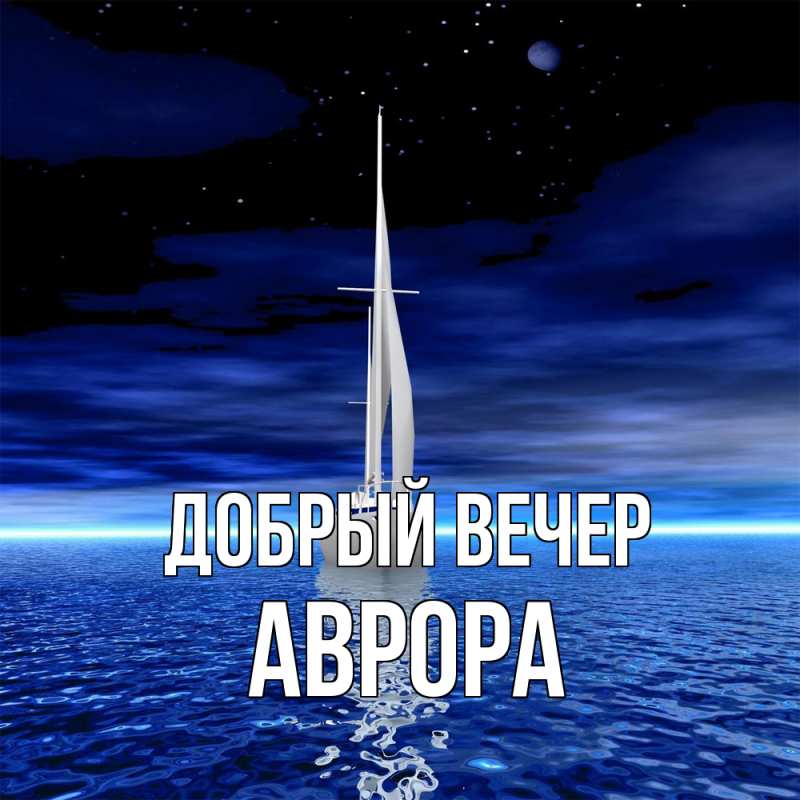 Картинка Добрый вечер, Аврора