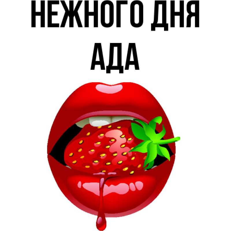Картинка Нежного дня, Ада