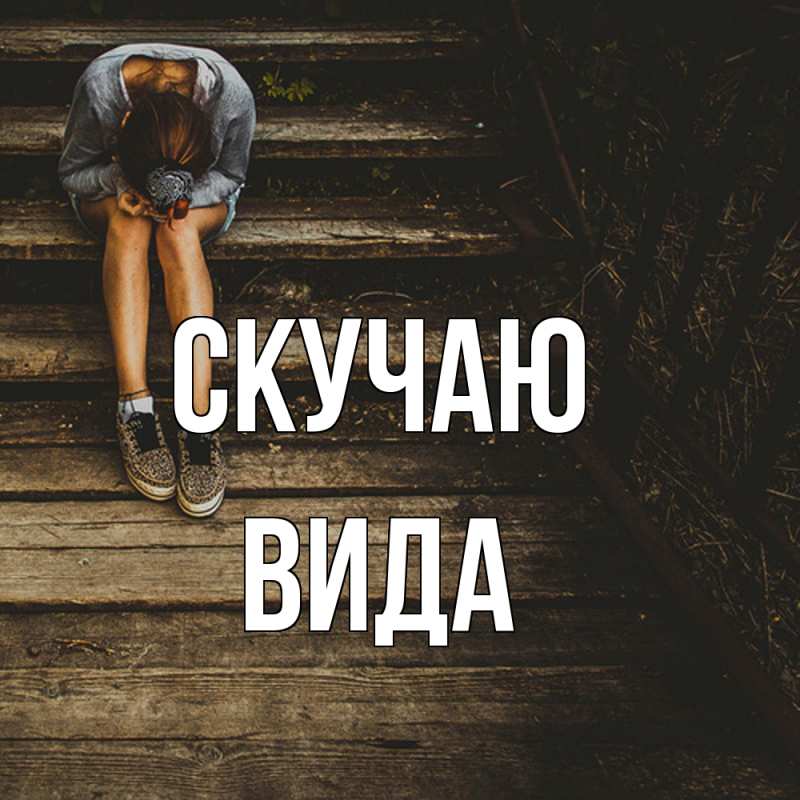 Картинка Скучаю, Вида