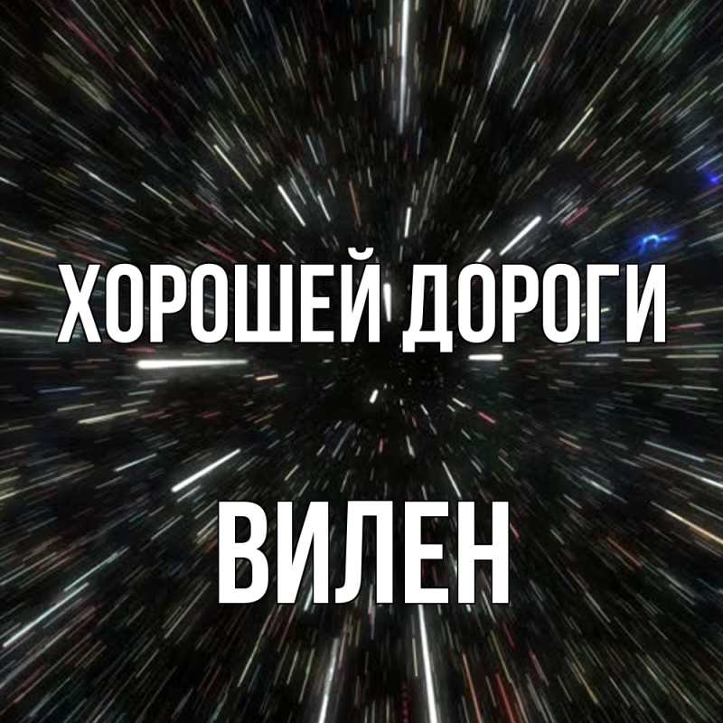 Картинка Хорошей дороги, Вилен