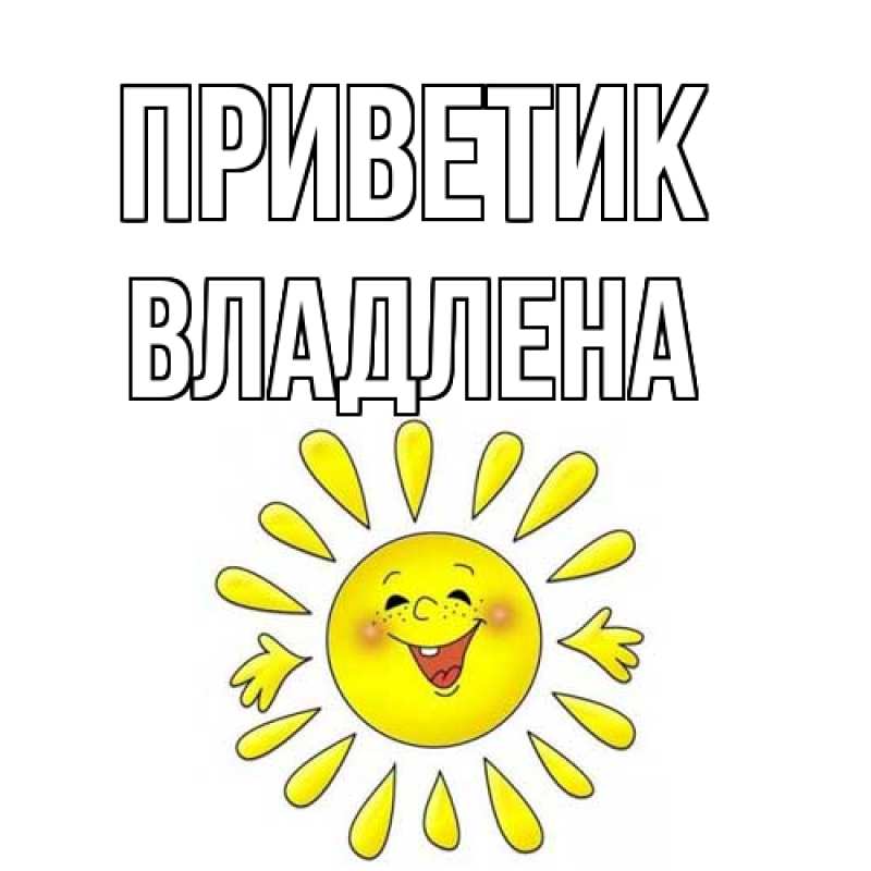 Картинка приветик, Владлена