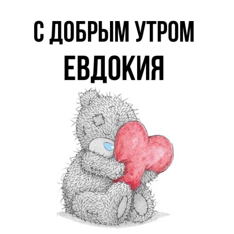 Картинка С добрым утром, Евдокия