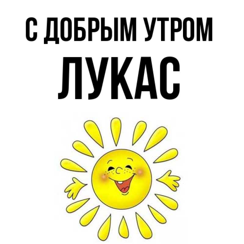 Картинка С добрым утром, Лукас