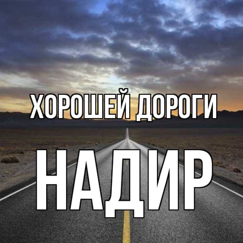 Картинка Хорошей дороги, Надир