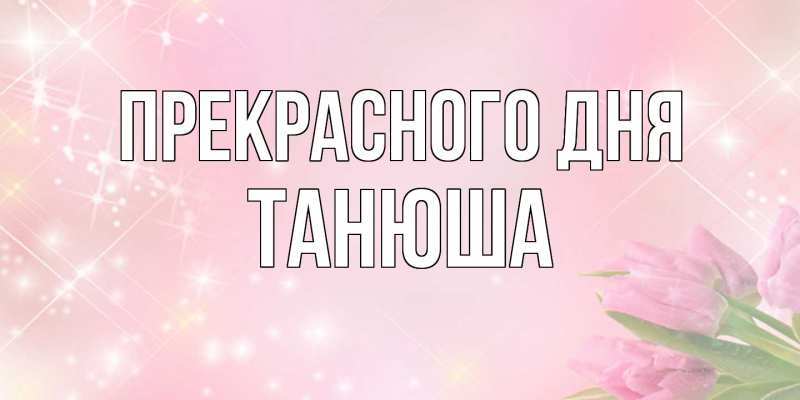 Картинка Прекрасного дня, Танюша