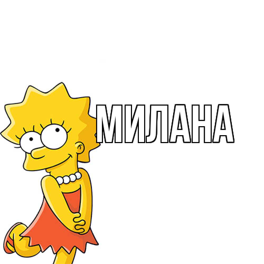 Открытка  с именем. Милана, Главная  