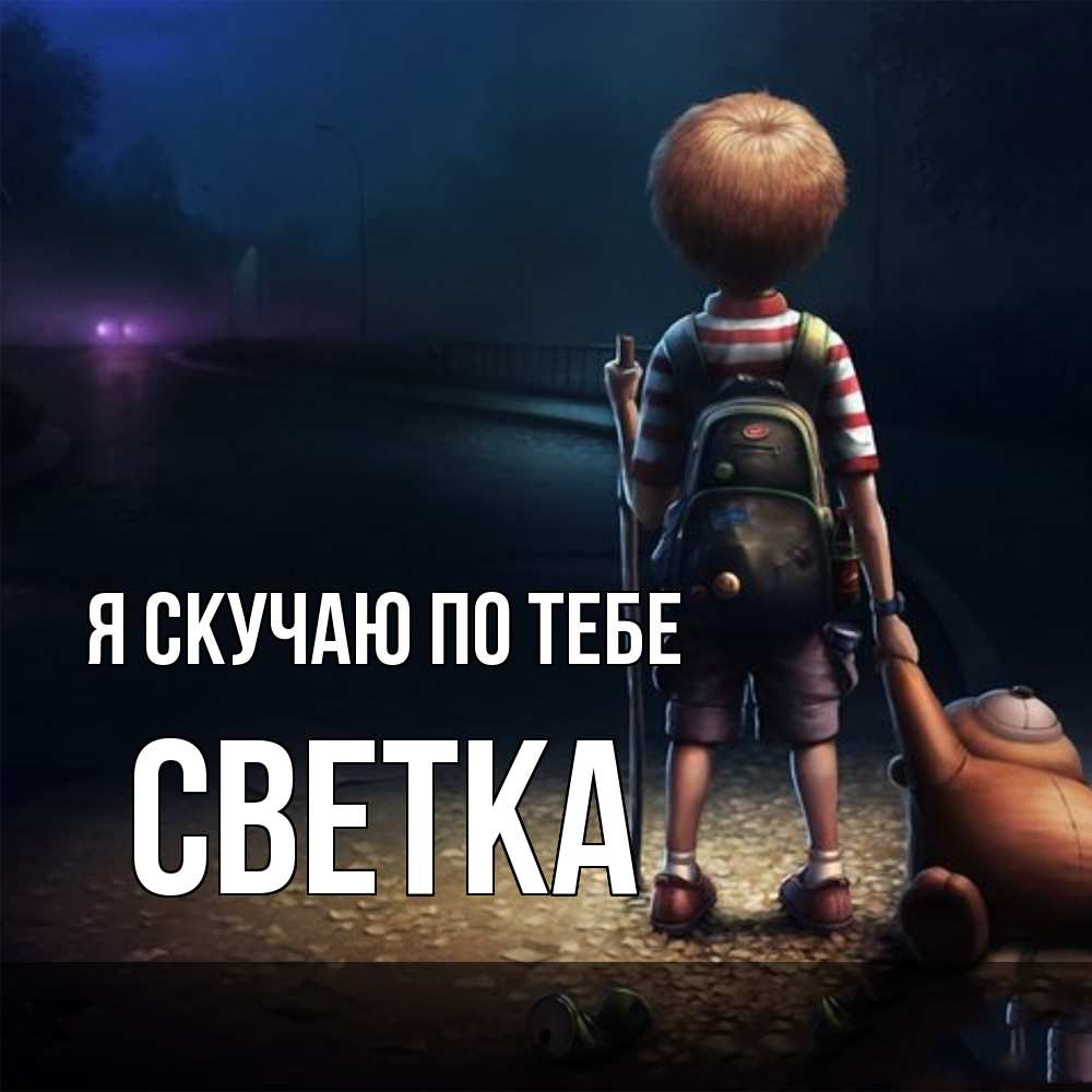 Открытка  с именем. Светка, Я скучаю по тебе  