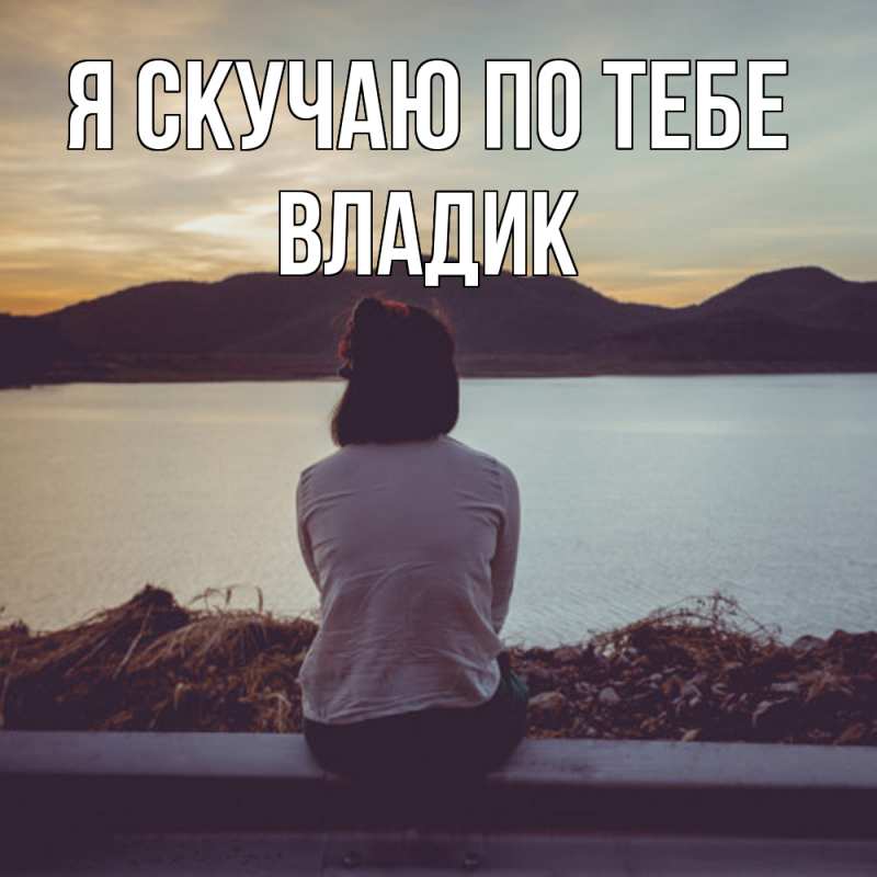 Картинка Я скучаю по тебе, Владик