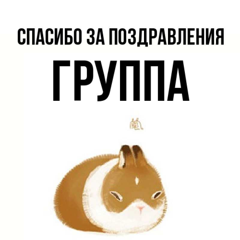 Картинка Спасибо за поздравления, Группа