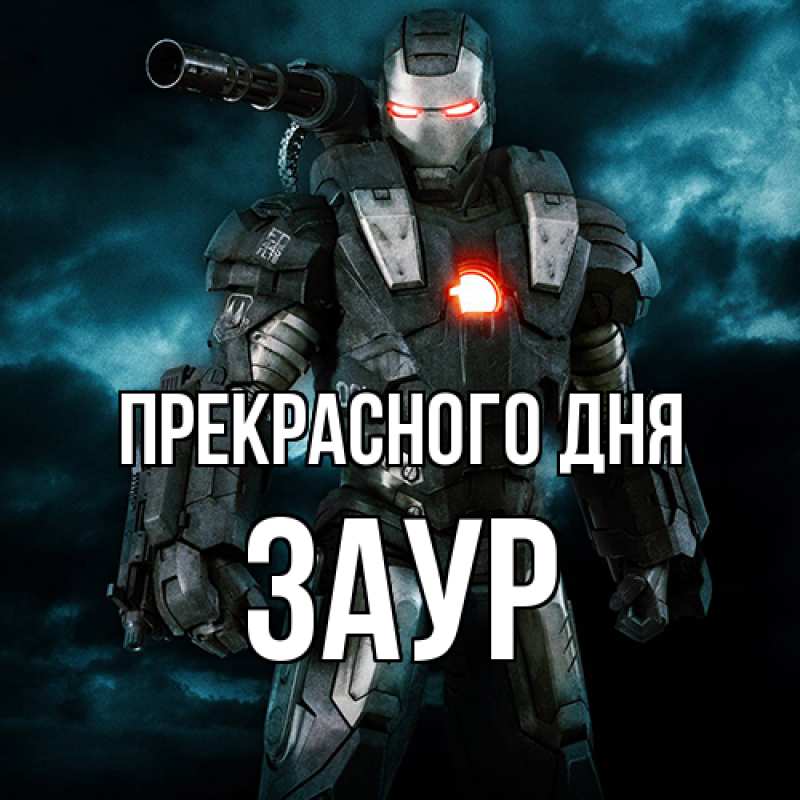 Картинка Прекрасного дня, Заур