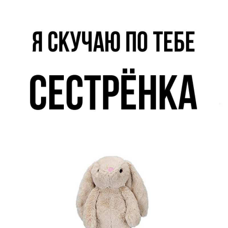 Картинка Я скучаю по тебе, Сестрёнка