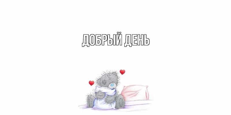 Картинка Добрый день, 