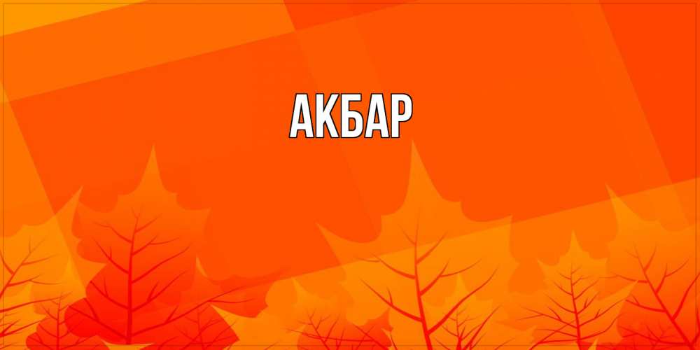 Открытка  с именем. Акбар, Главная  