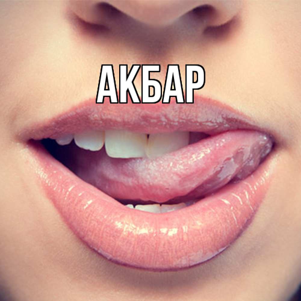 Открытка  с именем. Акбар, Главная  