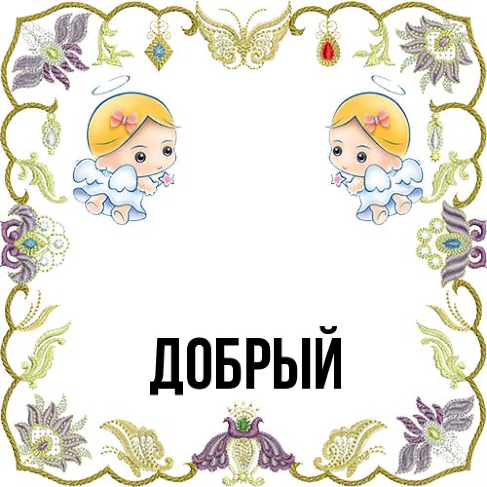 Открытка  с именем. Добрый, Главная  