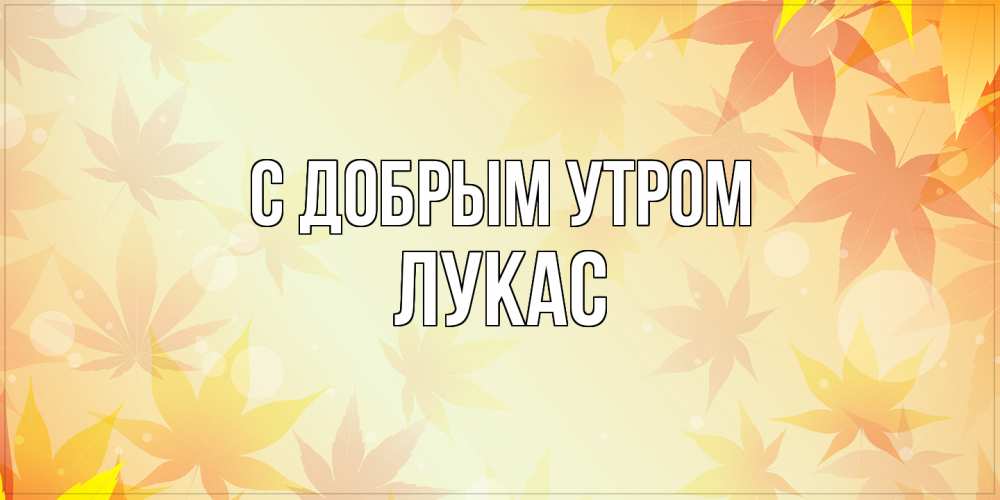 Открытка  с именем. Лукас, С добрым утром  