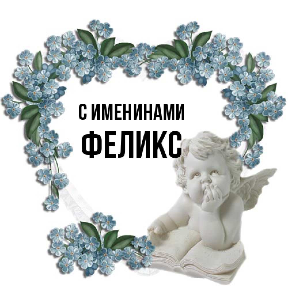 Открытка  с именем. Феликс, С именинами  