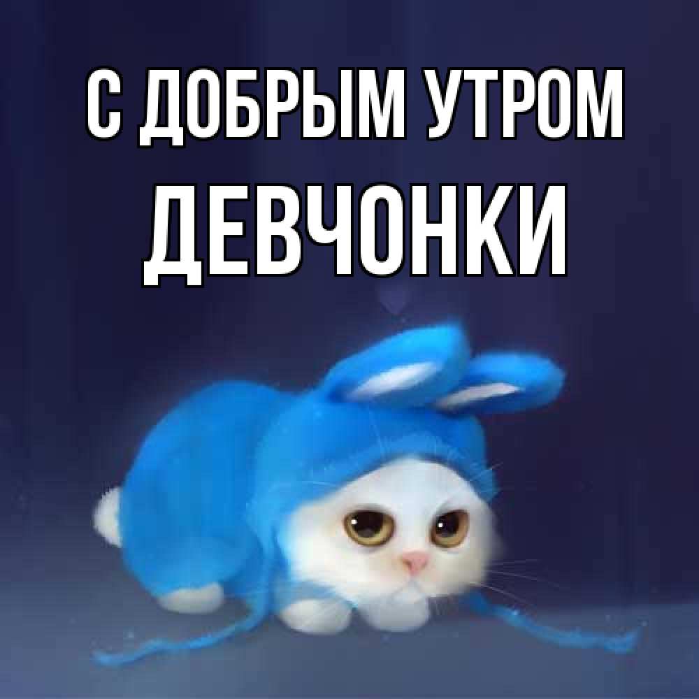 Открытка  с именем. девчонки, С добрым утром  