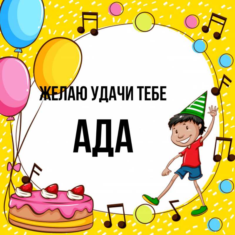 Картинка Желаю удачи тебе, Ада