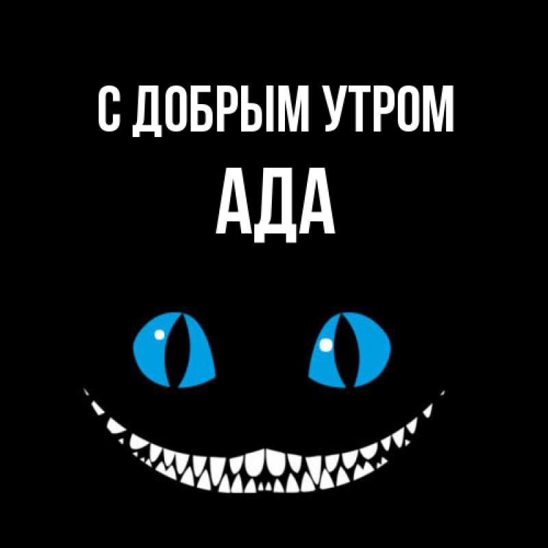 Картинка С добрым утром, Ада