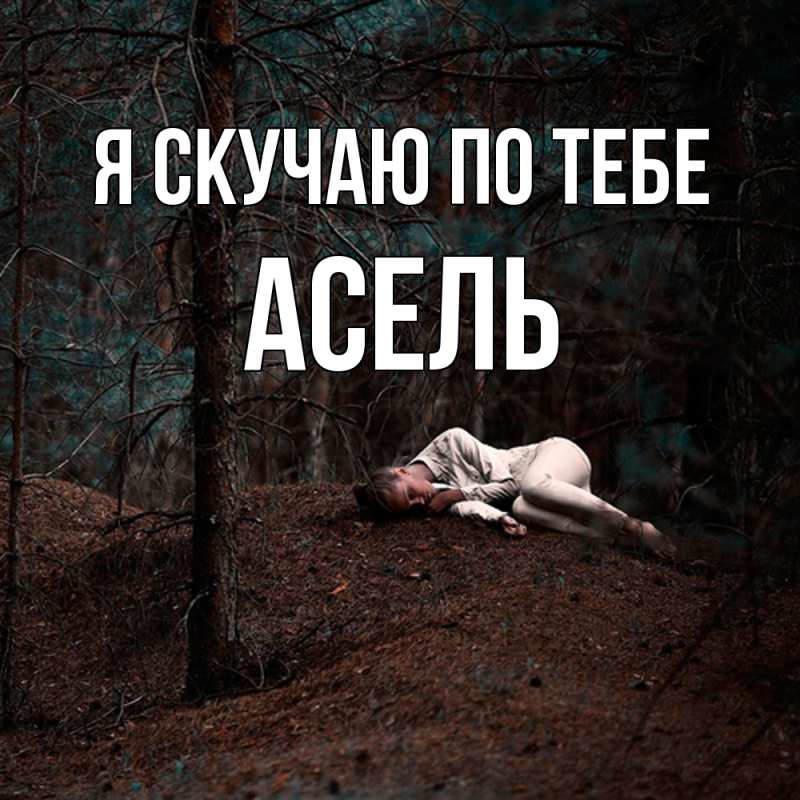 Картинка Я скучаю по тебе, Асель