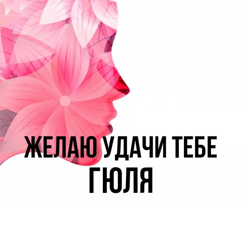 Картинка Желаю удачи тебе, Гюля