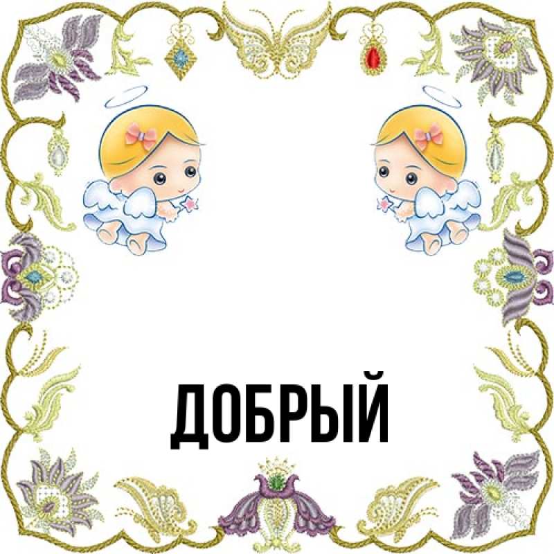 Картинка  с именем , Добрый