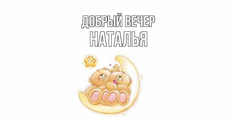 Картинка Добрый вечер, Наталья