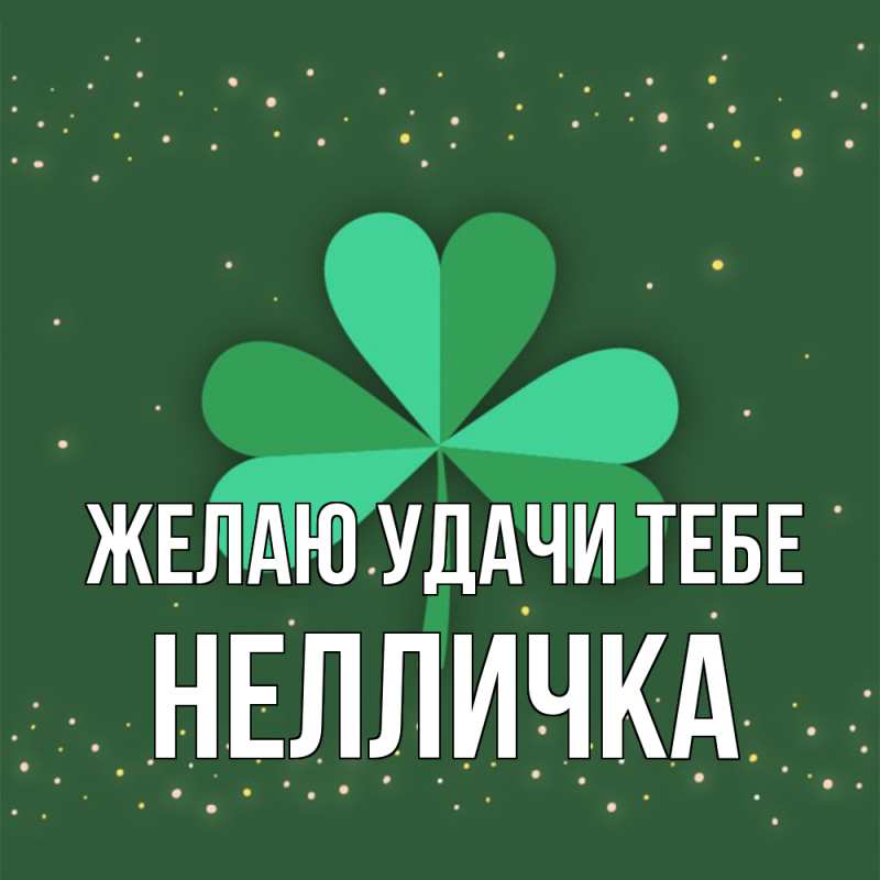 Картинка Желаю удачи тебе, Нелличка