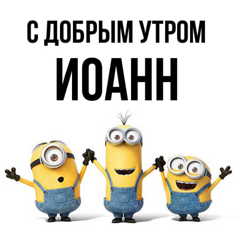 Картинка С добрым утром, иоанн