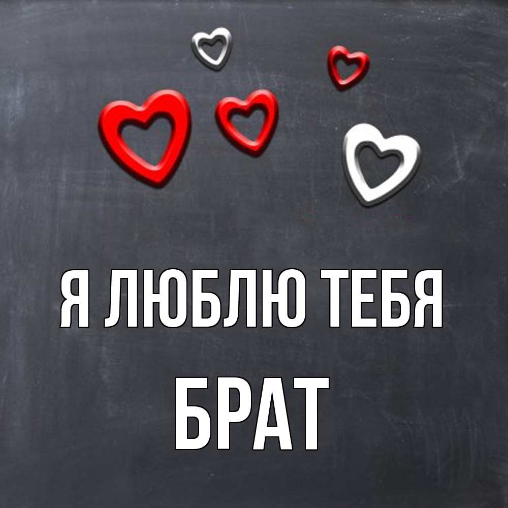 Открытка  с именем. Брат, Я люблю тебя  
