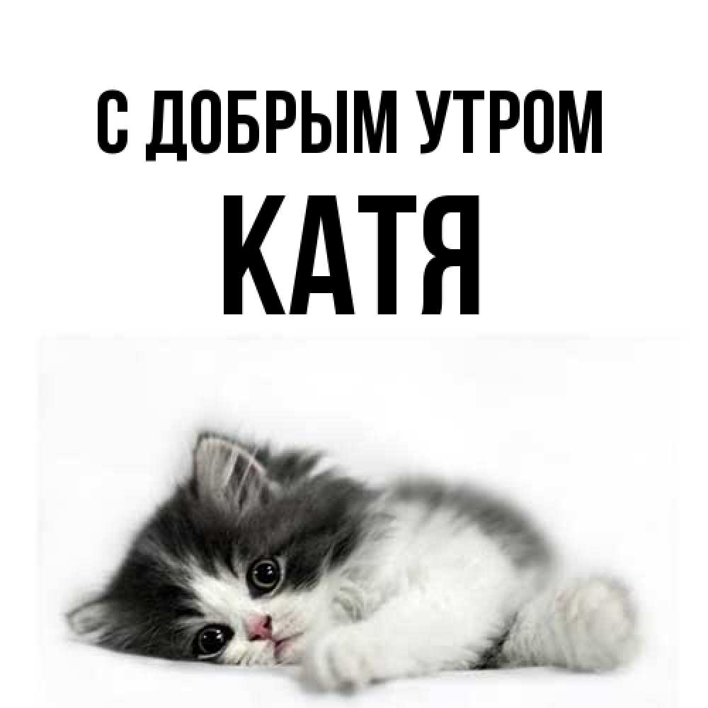 Открытка  с именем. Катя, С добрым утром  
