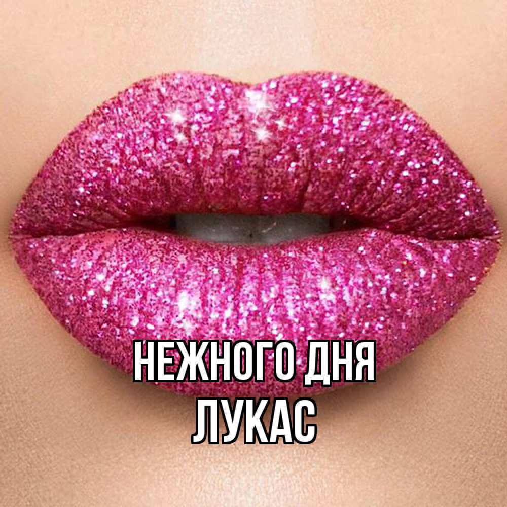 Открытка  с именем. Лукас, Нежного дня  