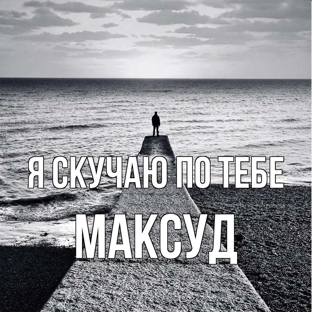 Открытка  с именем. Максуд, Я скучаю по тебе  