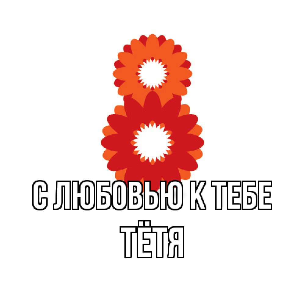 Открытка  с именем. Тётя, С любовью к тебе  