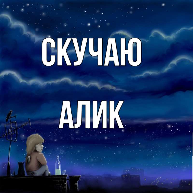 Открытка с именем, Алик, Скучаю