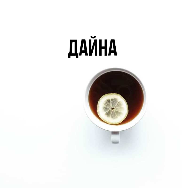 Картинка  с именем , Дайна