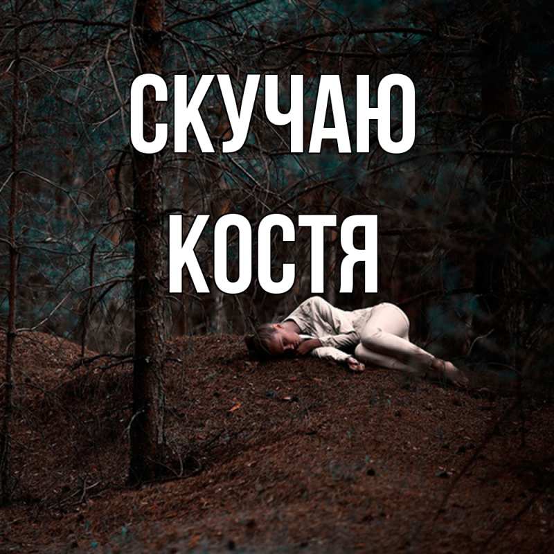 Картинка Скучаю, Костя