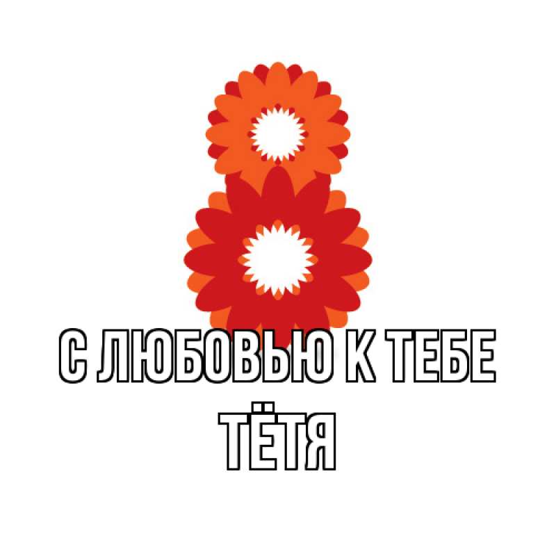 Картинка С любовью к тебе, Тётя