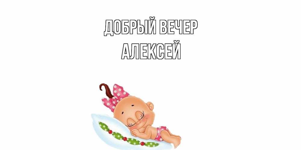 Открытка  с именем. Алексей, Добрый вечер  