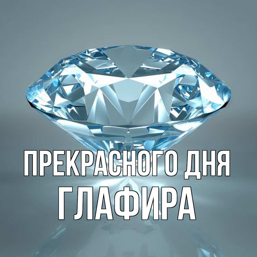 Открытка  с именем. Глафира, Прекрасного дня  