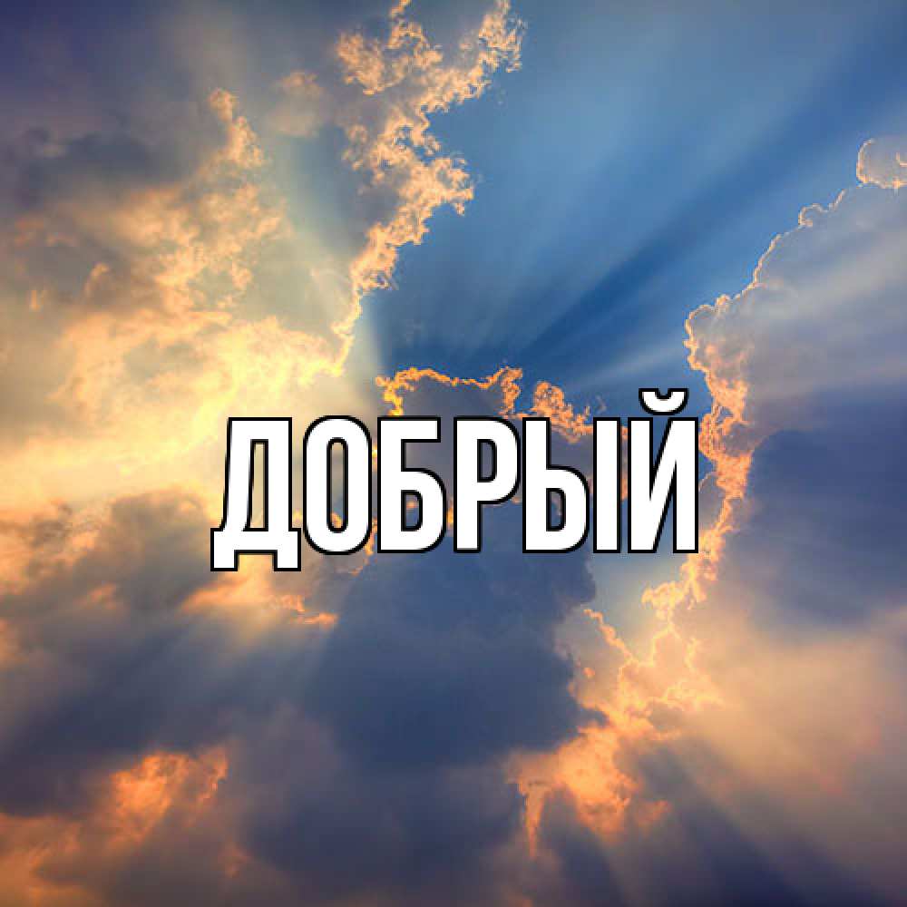 Открытка  с именем. Добрый, Главная  