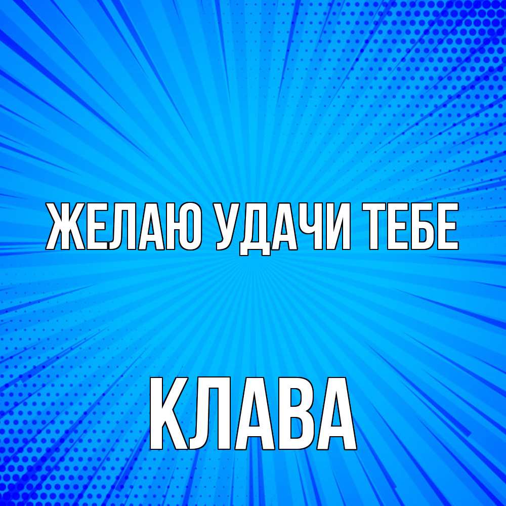 Открытка  с именем. Клава, Желаю удачи тебе  