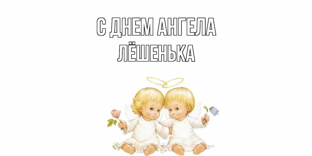 Открытка  с именем. Лёшенька, С днем ангела  