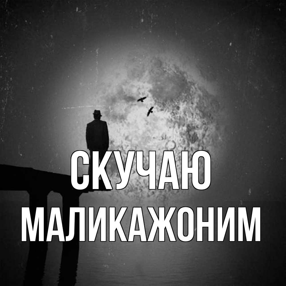 Открытка  с именем. Маликажоним, Скучаю  