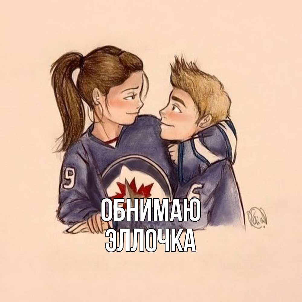 Открытка  с именем. Эллочка, Обнимаю  
