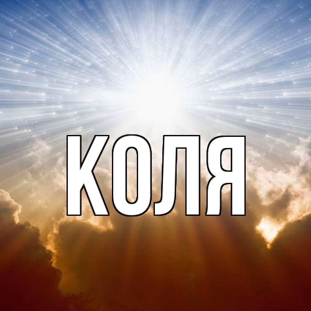 Открытка  с именем. коля, Главная  