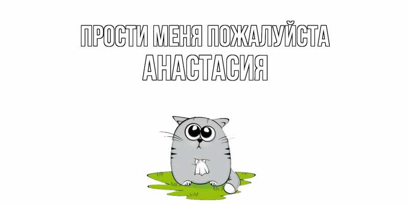 Открытка с именем, Анастасия, Прости меня пожалуйста